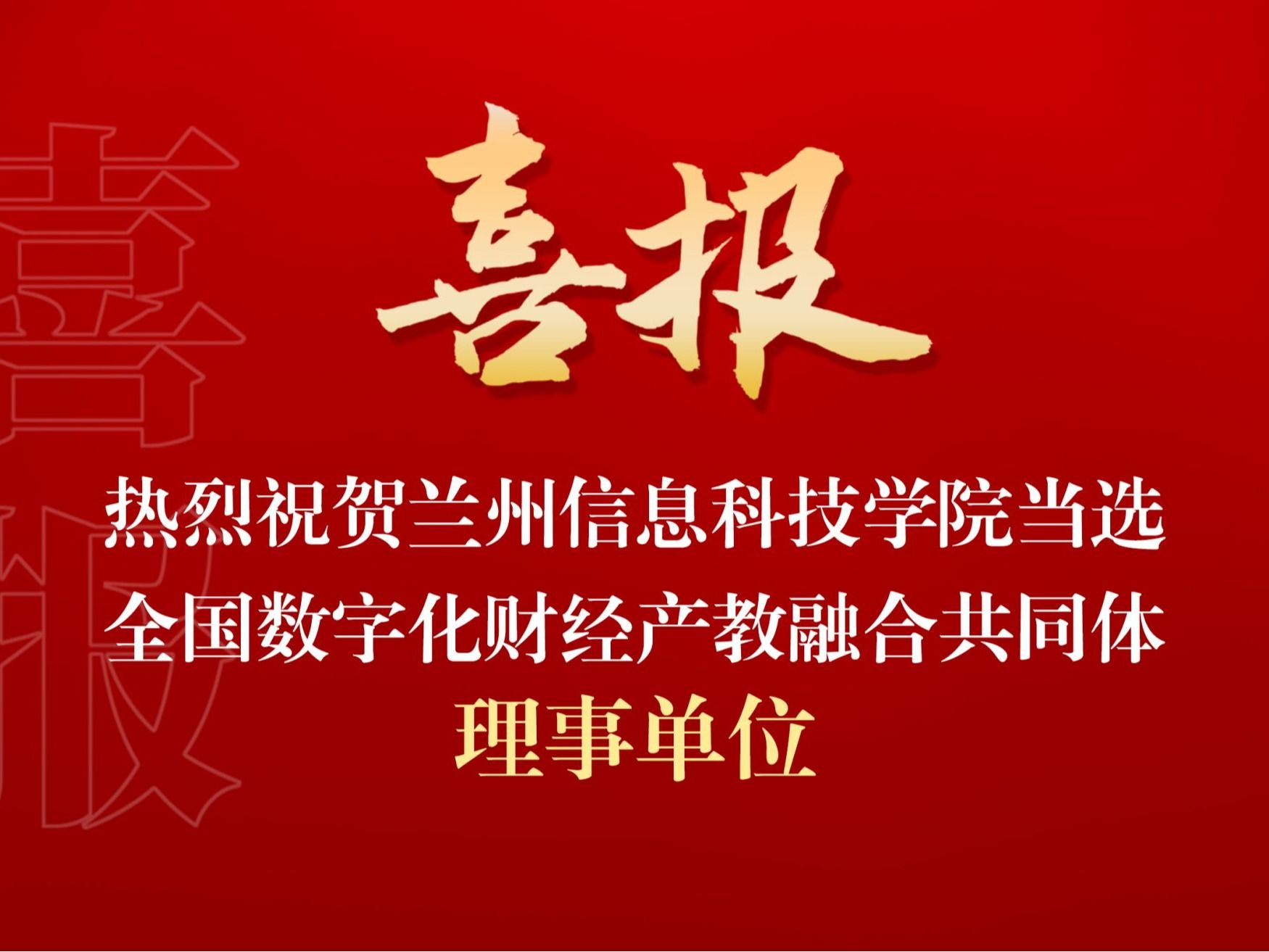 伟德国际victor1946当选全国数字化财经产教融合共同体理事单位
