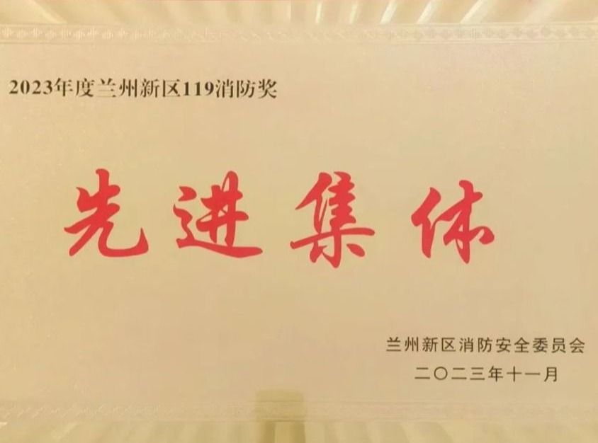 伟德国际victor1946荣获2023年度兰州新区“119消防奖先进集体”称号