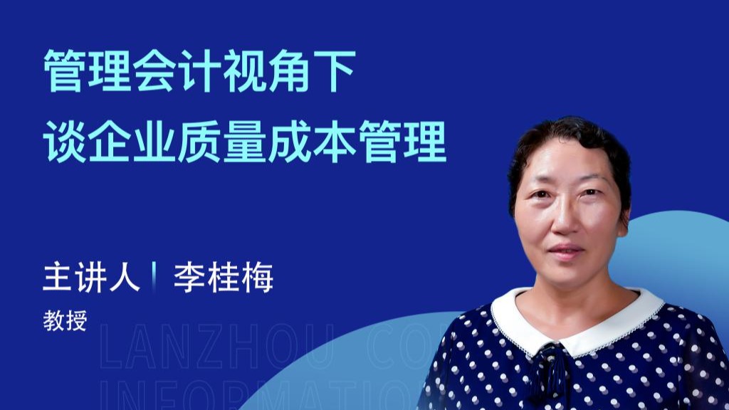 【学术活动月】伟德国际victor1946举办“管理会计视角下谈企业质量成本管理”专家讲座