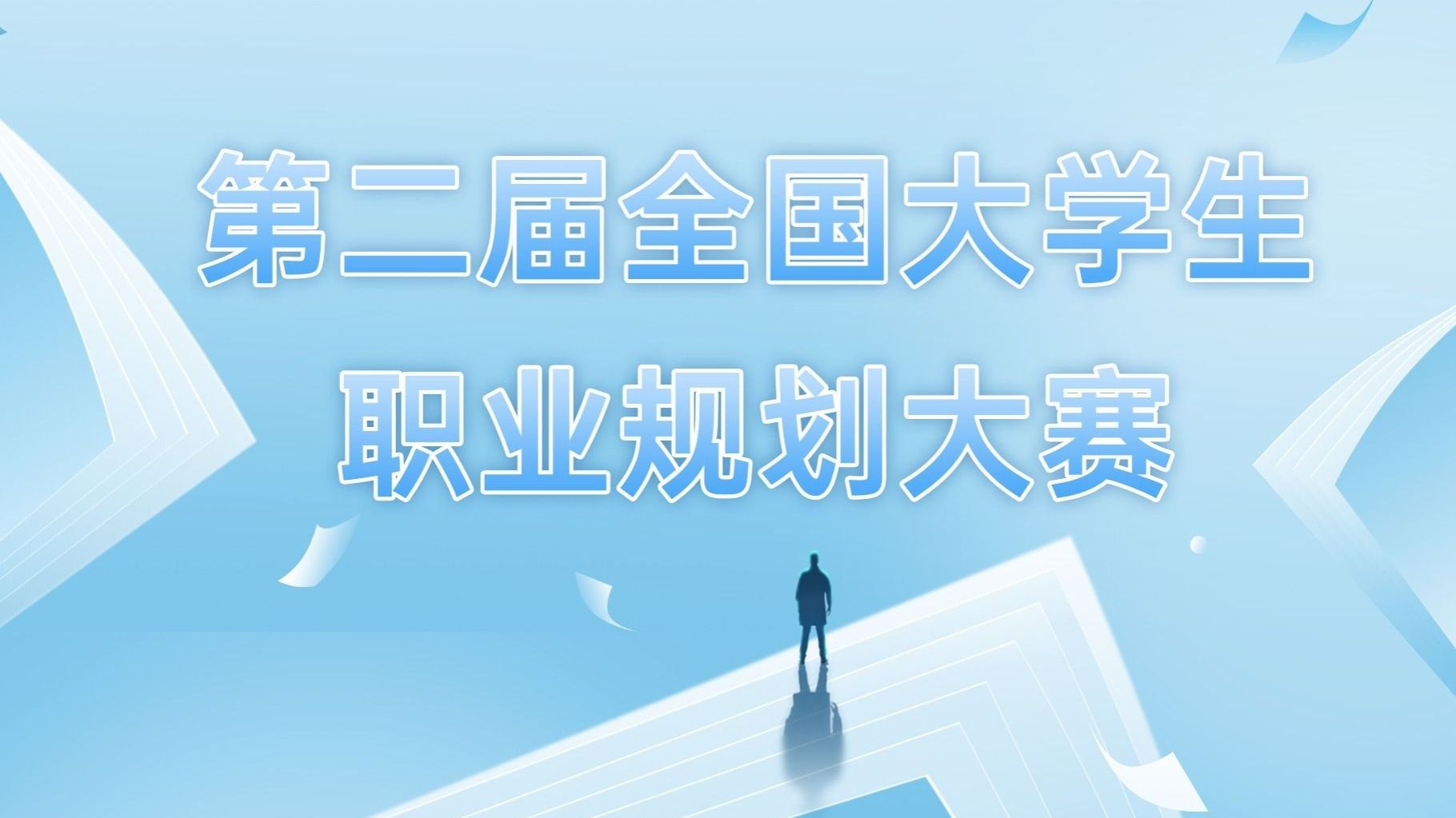 第二届全国大学生职业规划大赛伟德国际victor1946校赛圆满落幕