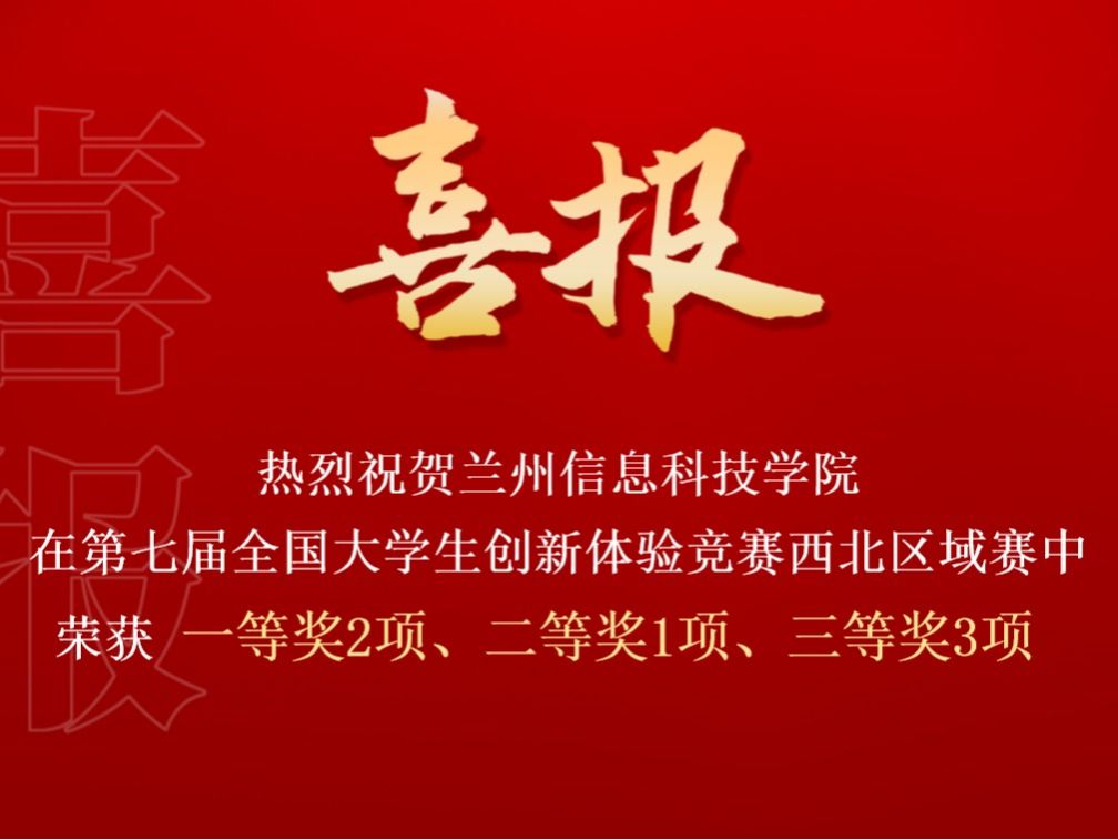 伟德国际victor1946在第七届全国大学生创新体验竞赛西北区域赛中喜获佳绩