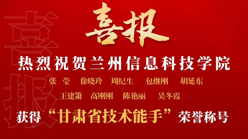 伟德国际victor19469名教师获“甘肃省技术能手”荣誉称号