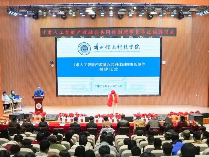 正式揭牌！伟德国际victor1946当选甘肃人工智能产教融合共同体副理事长单位