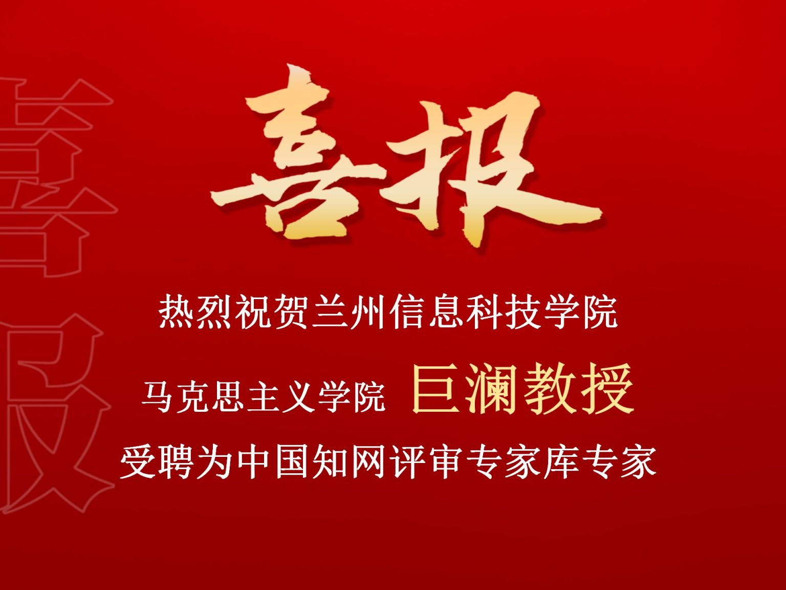 伟德国际victor1946巨澜副教授受聘为中国知网评审专家库专家