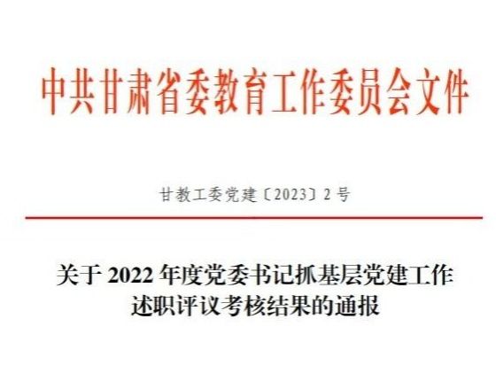 伟德国际victor1946在2022年度高校党委书记抓基层党建工作述职评议考核中被评定为“好”等次