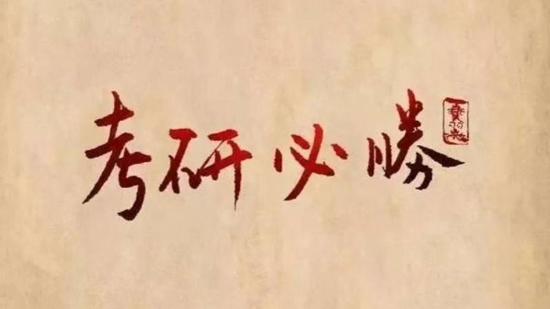 考研揭榜！伟德国际victor1946经济管理学院捷报频传