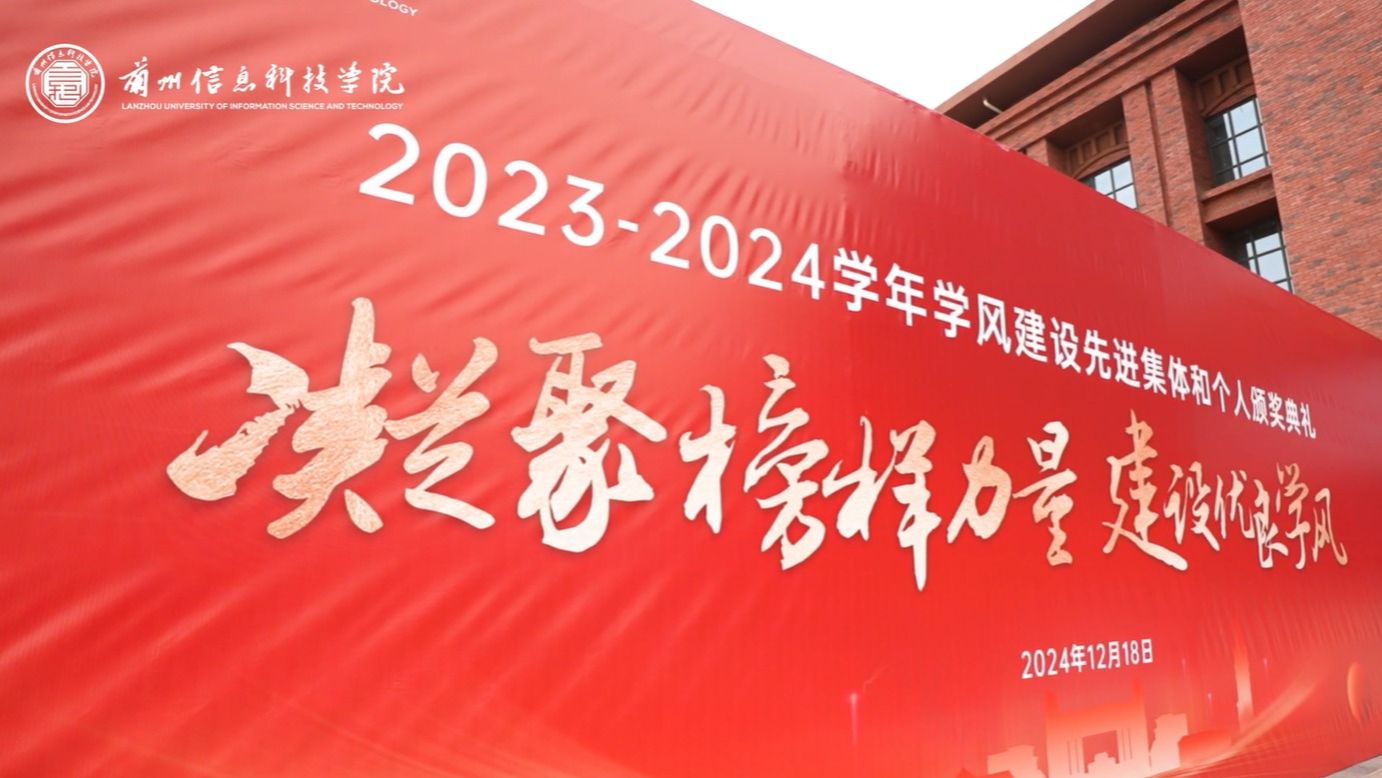 【学风建设】伟德国际victor19462023—2024学年学风建设表彰大会