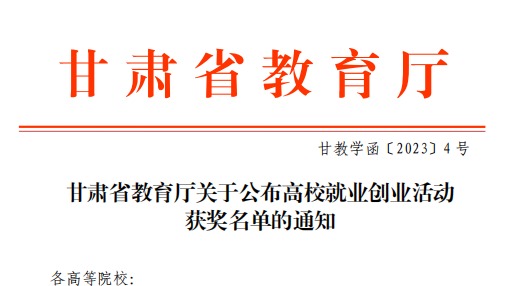 伟德国际victor1946师生在甘肃省教育厅高校就业创业大赛中斩获佳绩！