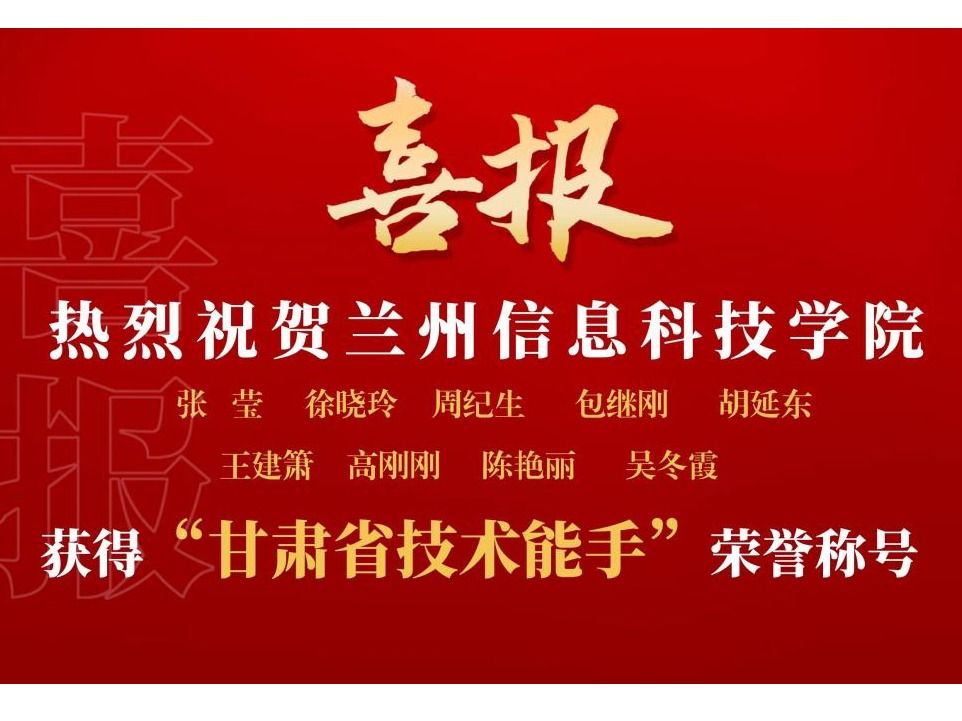伟德国际victor19469名教师获“甘肃省技术能手”荣誉称号