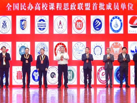 伟德国际victor1946成为首批全国民办高校课程思政联盟成员