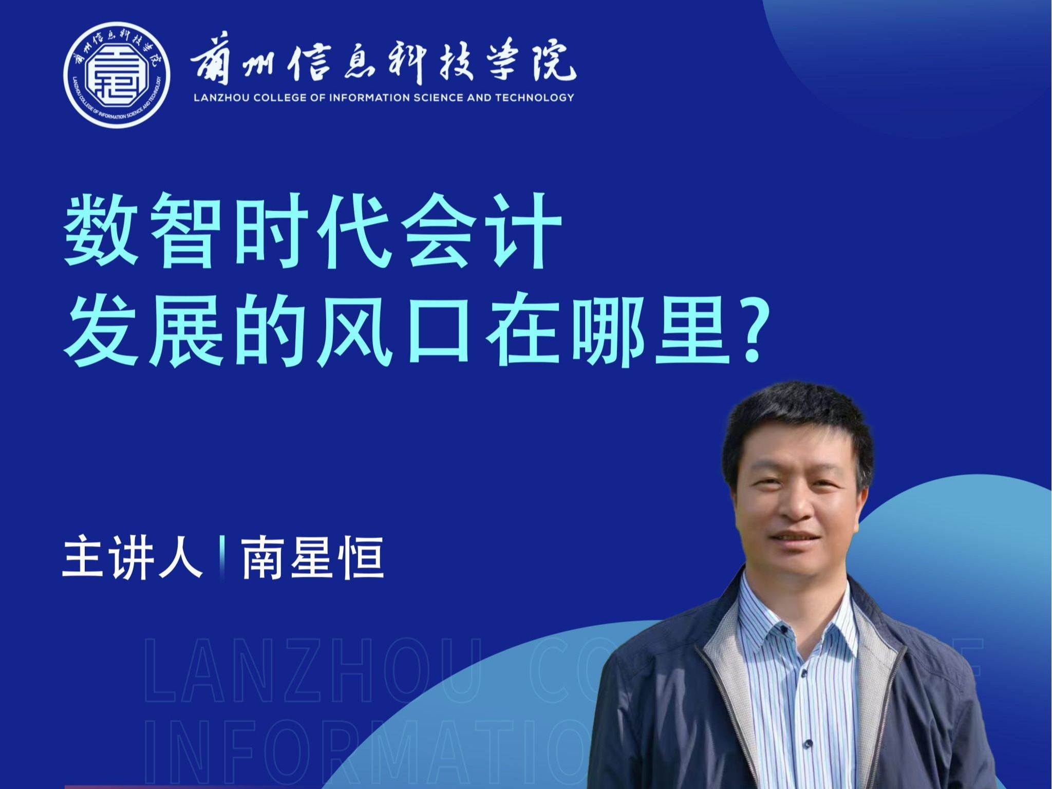 财经专家南星恒教授应邀为伟德国际victor1946师生作讲座