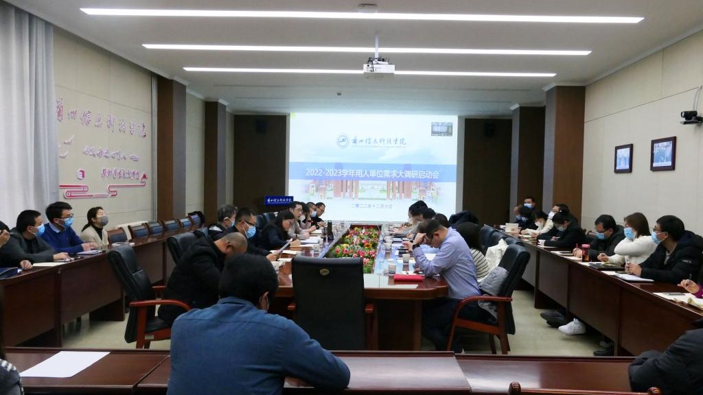 伟德国际victor1946成功举办2022-2023 学年用人单位需求大调研启动会