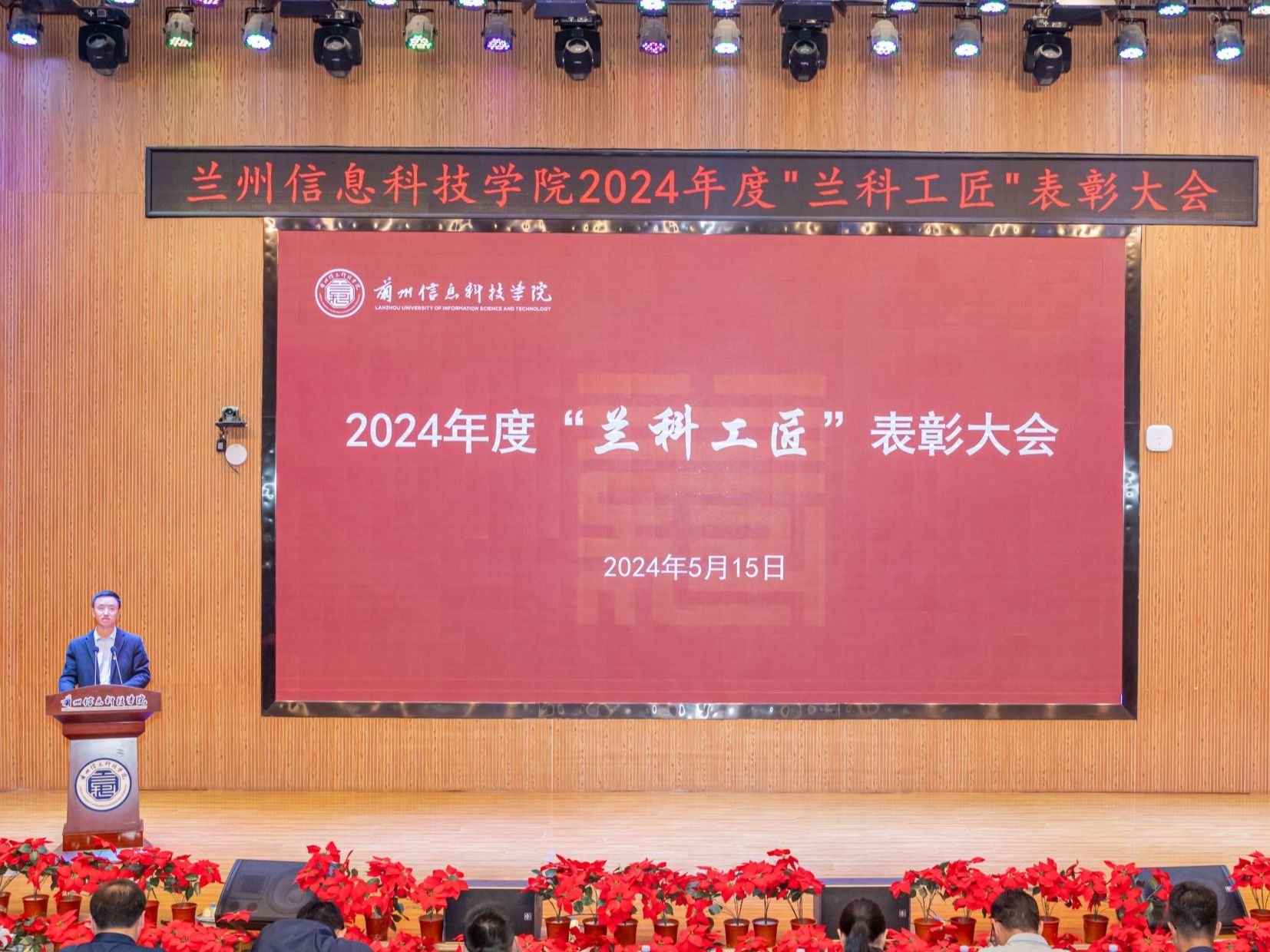 精于工、匠于心，以“匠心”育“匠才”—伟德国际victor1946召开2024年度“兰科工匠”表彰大会