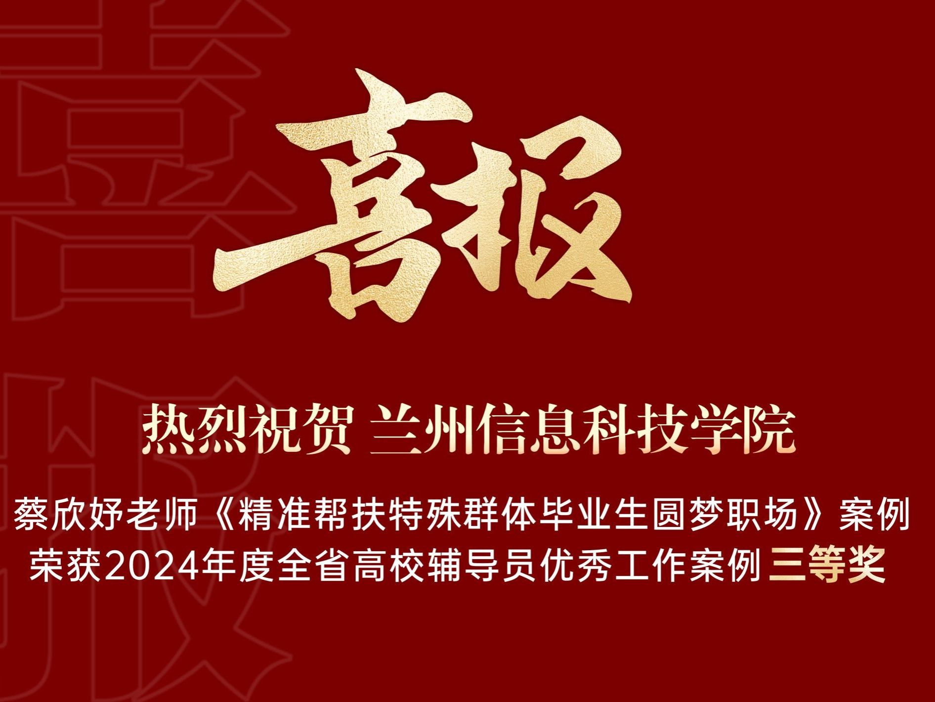 伟德国际victor1946获得2024年度全省高校辅导员优秀工作案例三等奖