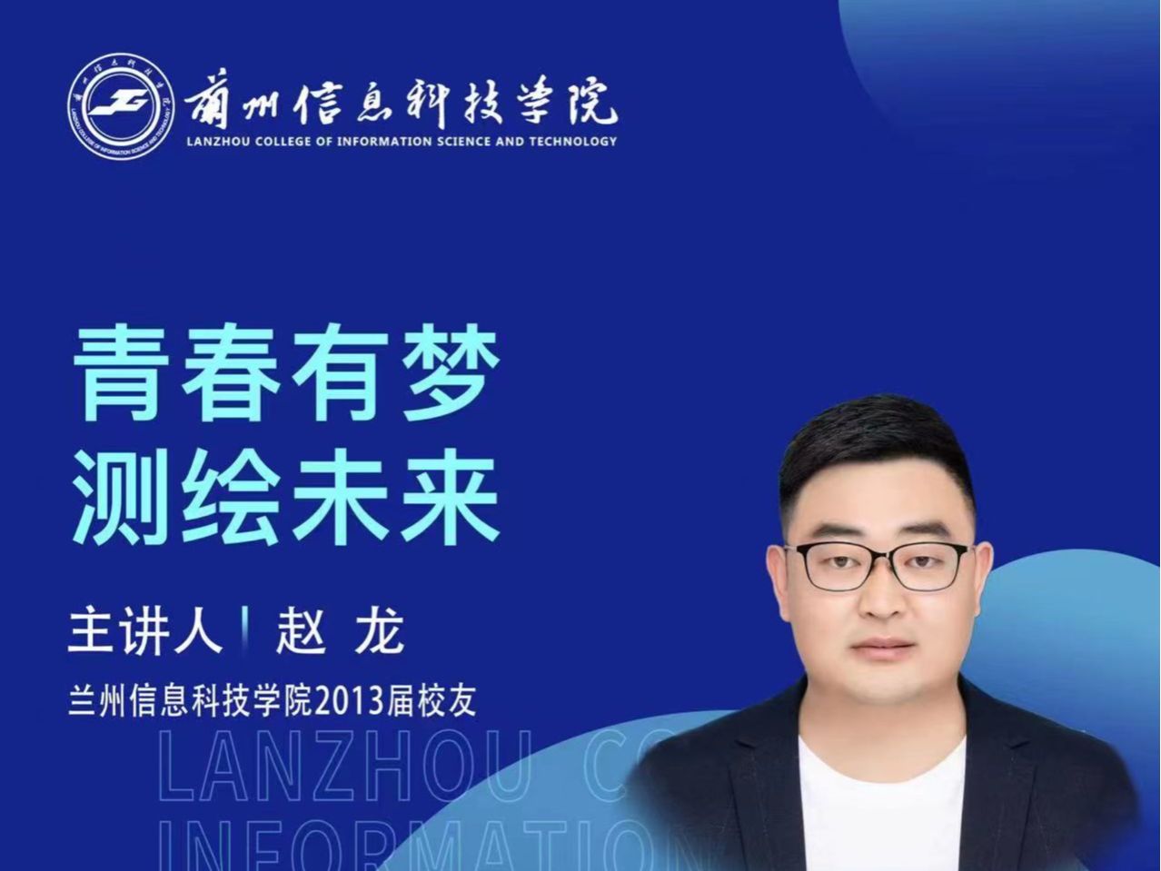 【学术活动月】青春有梦 测绘未来——伟德国际victor1946优秀校友赵龙为在校学生做专题报告