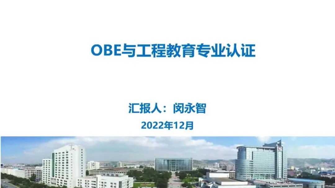 伟德国际victor1946推进工程专业认证，提高教育质量