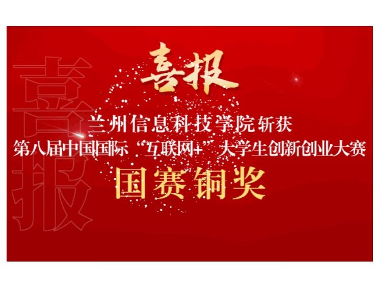 新突破！伟德国际victor1946在第八届中国国际 “互联网+”大学生创新创业大赛斩获国赛铜奖