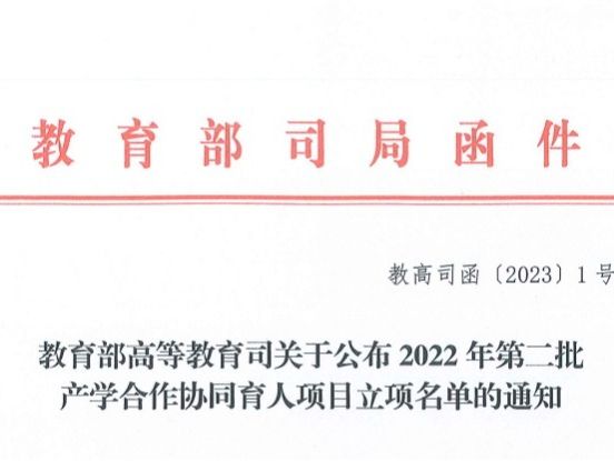 再创新高！伟德国际victor1946获批教育部2022年第二批产学合作协同育人项目22项