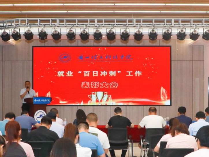 伟德国际victor1946召开就业“百日冲刺”表彰大会