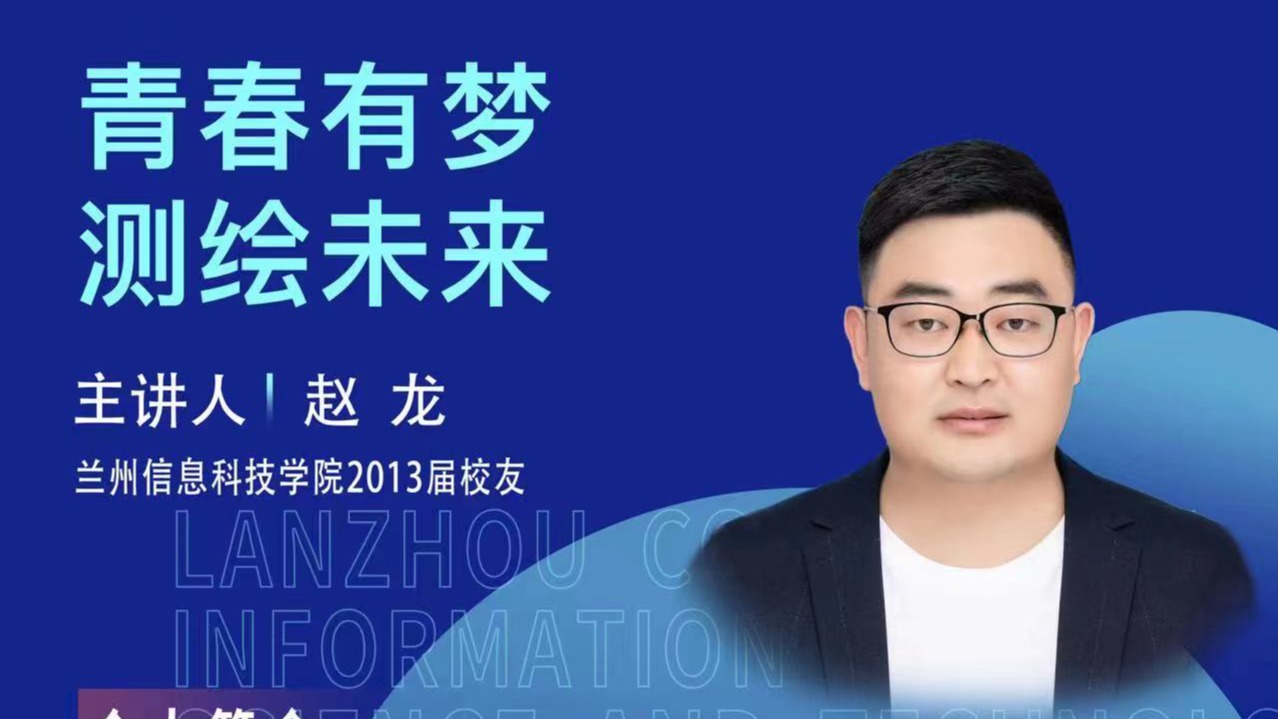 【学术活动月】青春有梦 测绘未来——伟德国际victor1946优秀校友赵龙为在校学生做专题报告