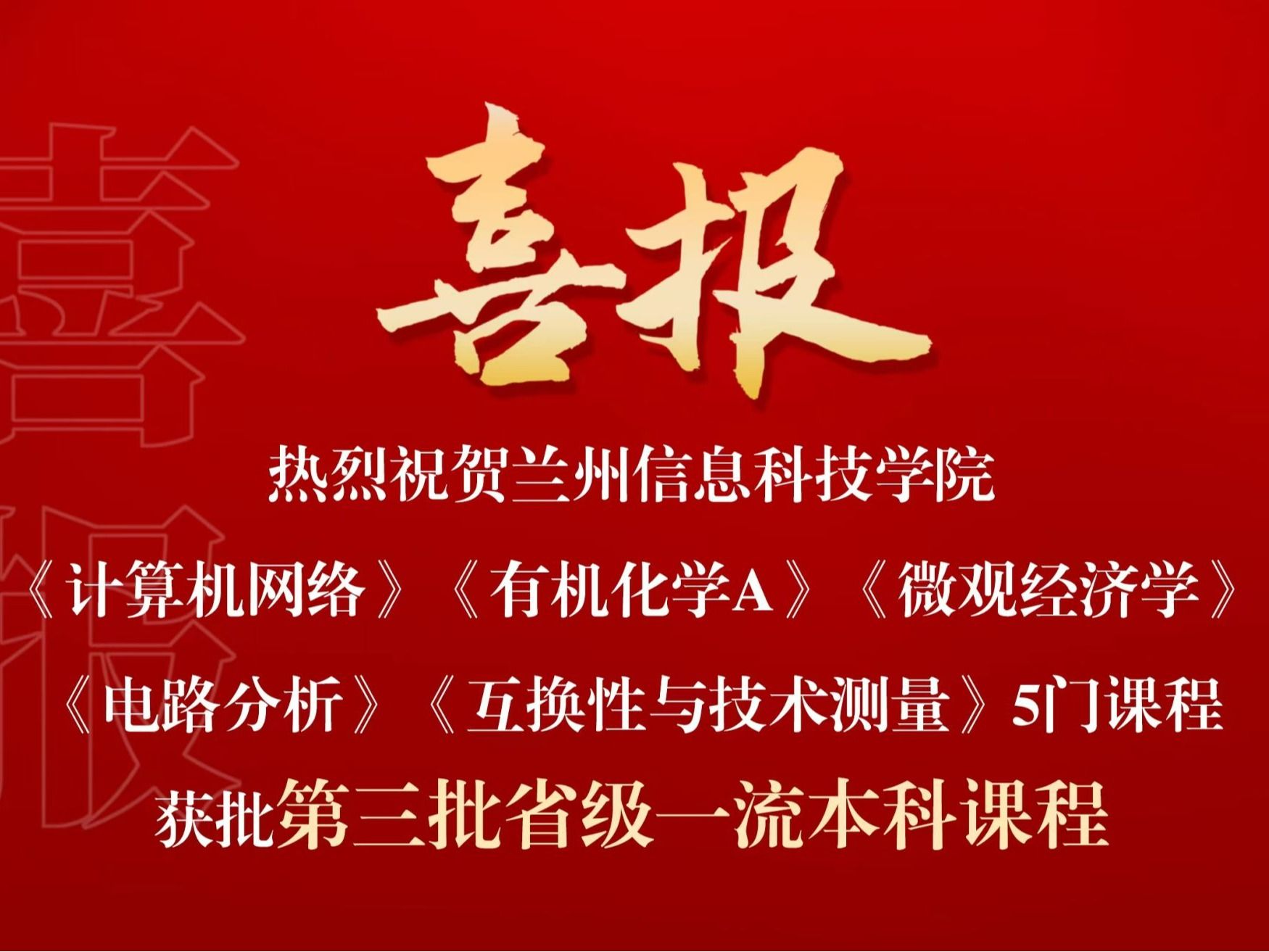 喜报：伟德国际victor1946省级一流课程，再+5！