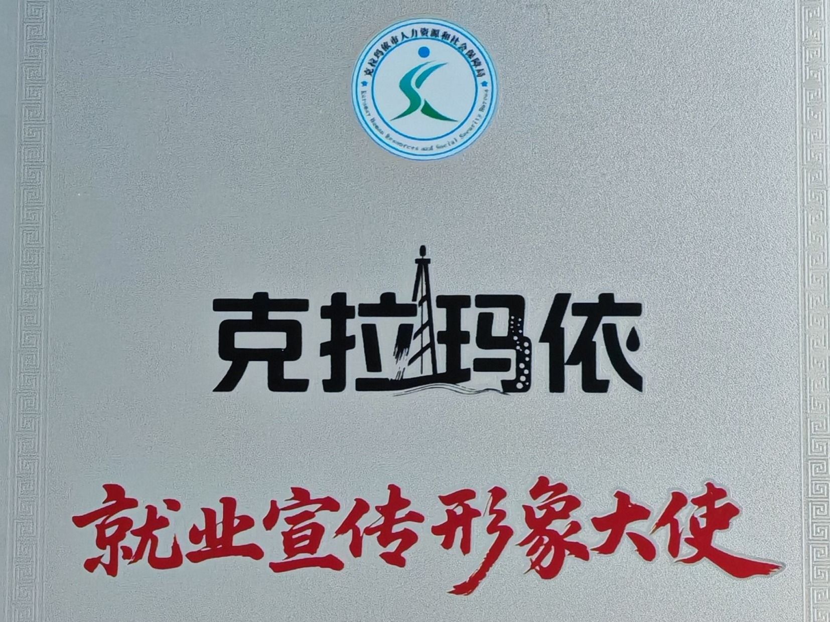伟德国际victor1946赴疆深化校企合作，获授克拉玛依“就业宣传形象大使”