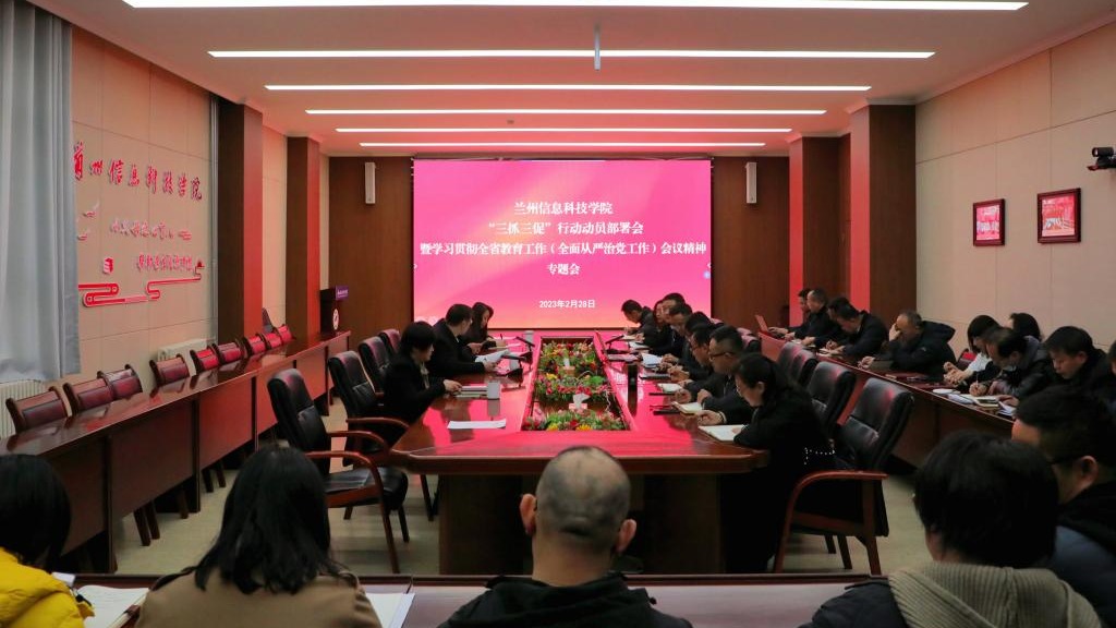 伟德国际victor1946召开“三抓三促”行动动员部署会和学习贯彻全省教育工作暨全面从严治党工作...
