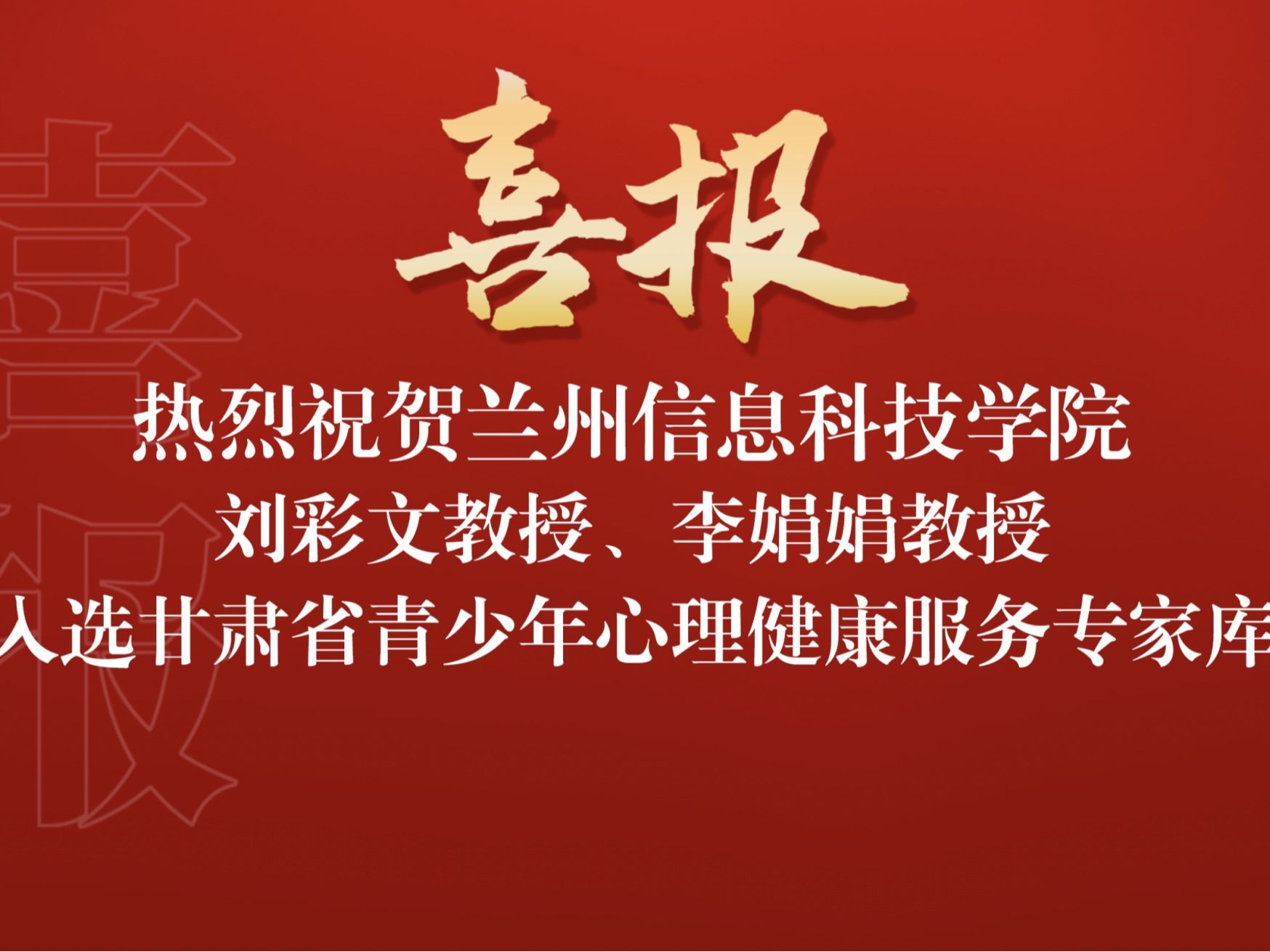 喜讯！伟德国际victor1946两名教师入选“甘肃省青少年心理健康服务专家库”