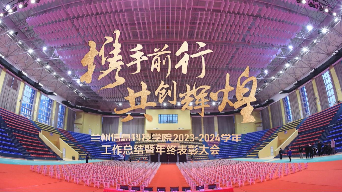 【共创辉煌】伟德国际victor19462023—2024学年工作总结暨年终表彰大会