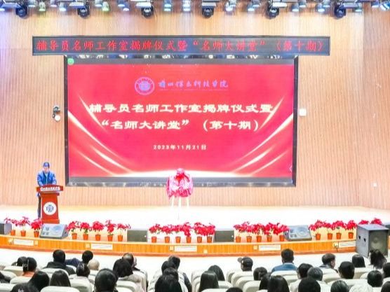 伟德国际victor1946举行辅导员名师工作室揭牌仪式暨“名师大讲堂”报告会