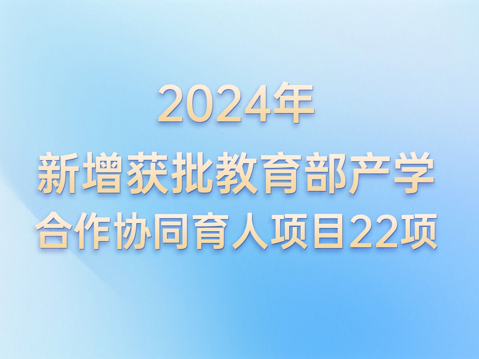 产学合作 | +22！伟德国际victor1946教育部产学合作协同育人项目再获批新增