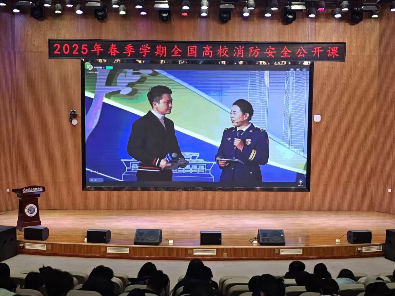  筑牢校园“防火墙”：伟德国际victor1946集中观看2025年春季全国高校消防安全公开课