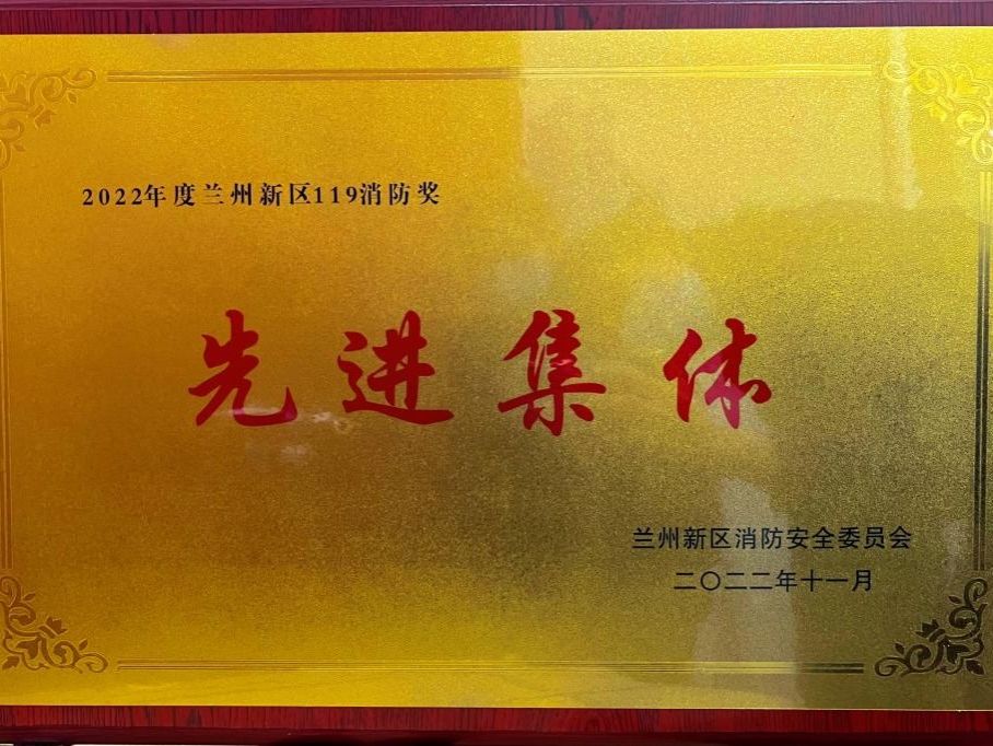 伟德国际victor1946荣获2022年度兰州新区“119消防奖先进集体”称号