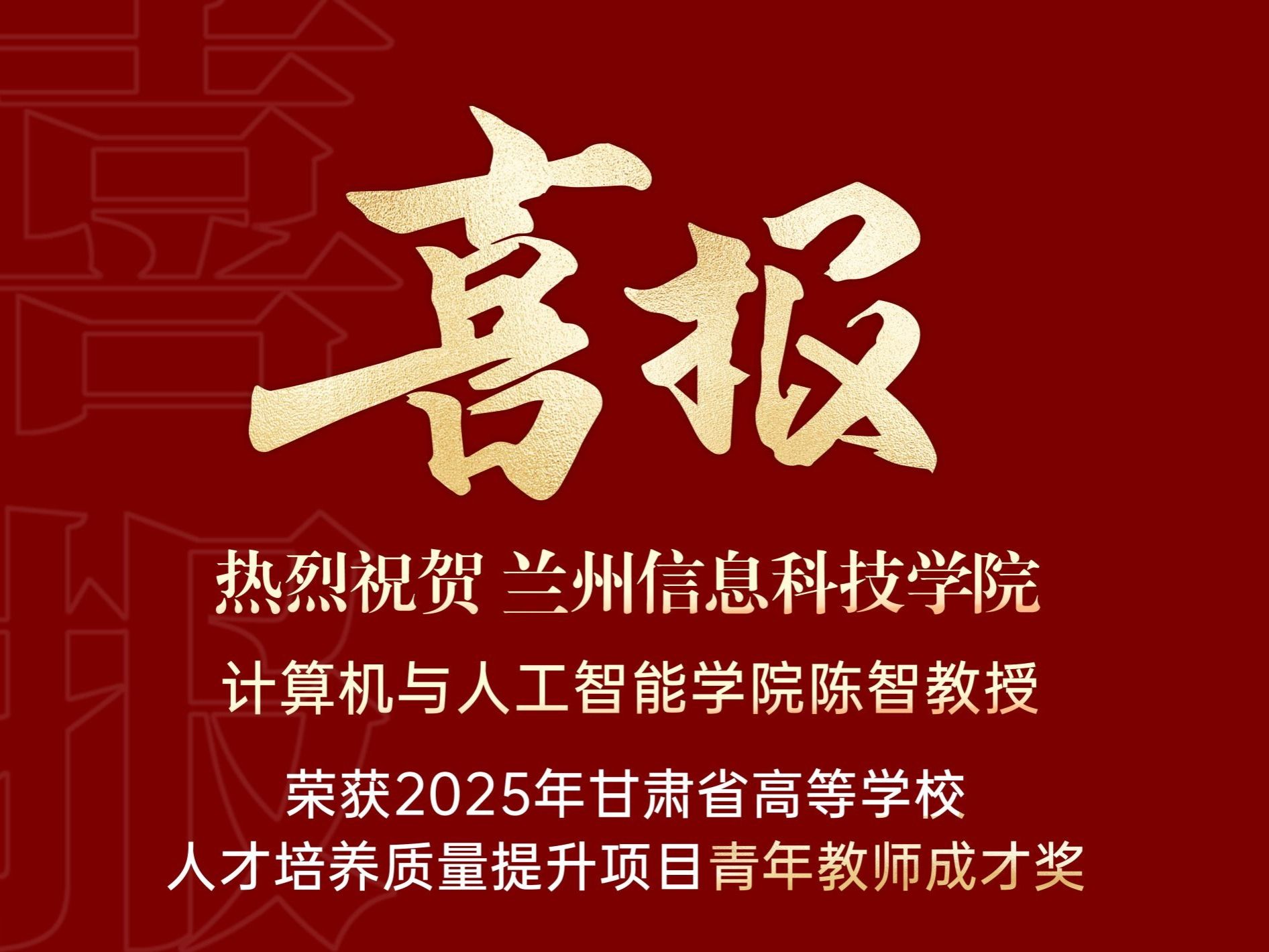 喜报｜伟德国际victor1946计算机与人工智能学院陈智教授荣获2025年甘肃省高等学校青年教师成才...