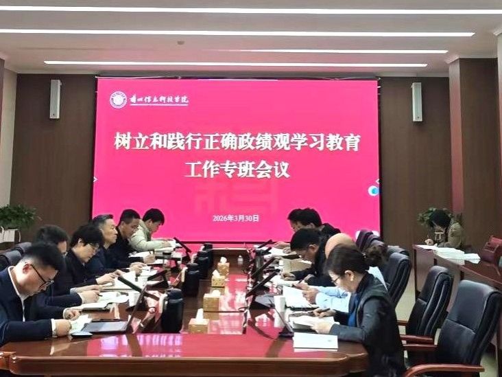 伟德国际victor1946召开树立和践行正确政绩观学习教育工作专班会议