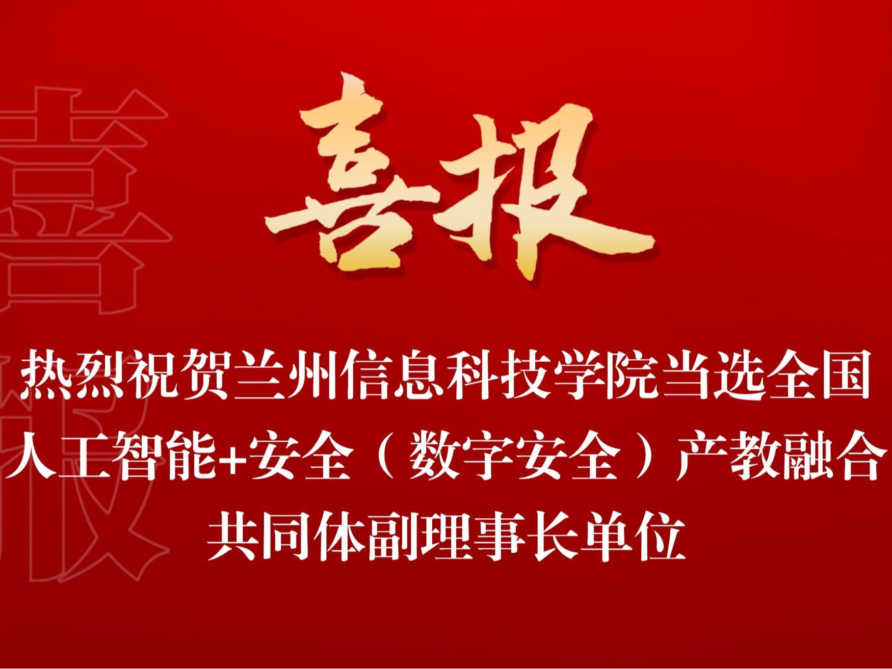 伟德国际victor1946当选全国人工智能+安全（数字安全） 产教融合共同体副理事长单位