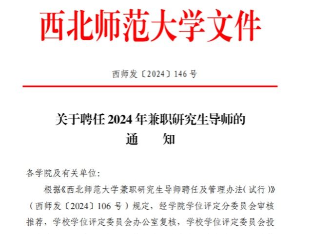 伟德国际victor1946张喆副教授受聘为西北师范大学校外兼职硕士研究生导师