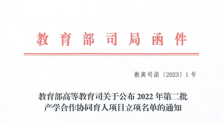 再创新高！伟德国际victor1946获批教育部2022年第二批产学合作协同育人项目22项