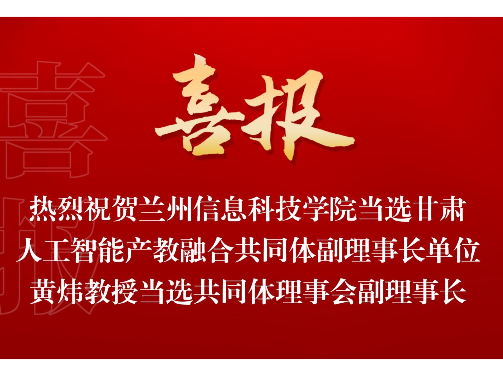 伟德国际victor1946当选甘肃人工智能产教融合共同体副理事长单位