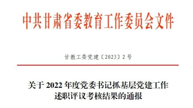 伟德国际victor1946在2022年度高校党委书记抓基层党建工作述职评议考核中被评定为“好”等次