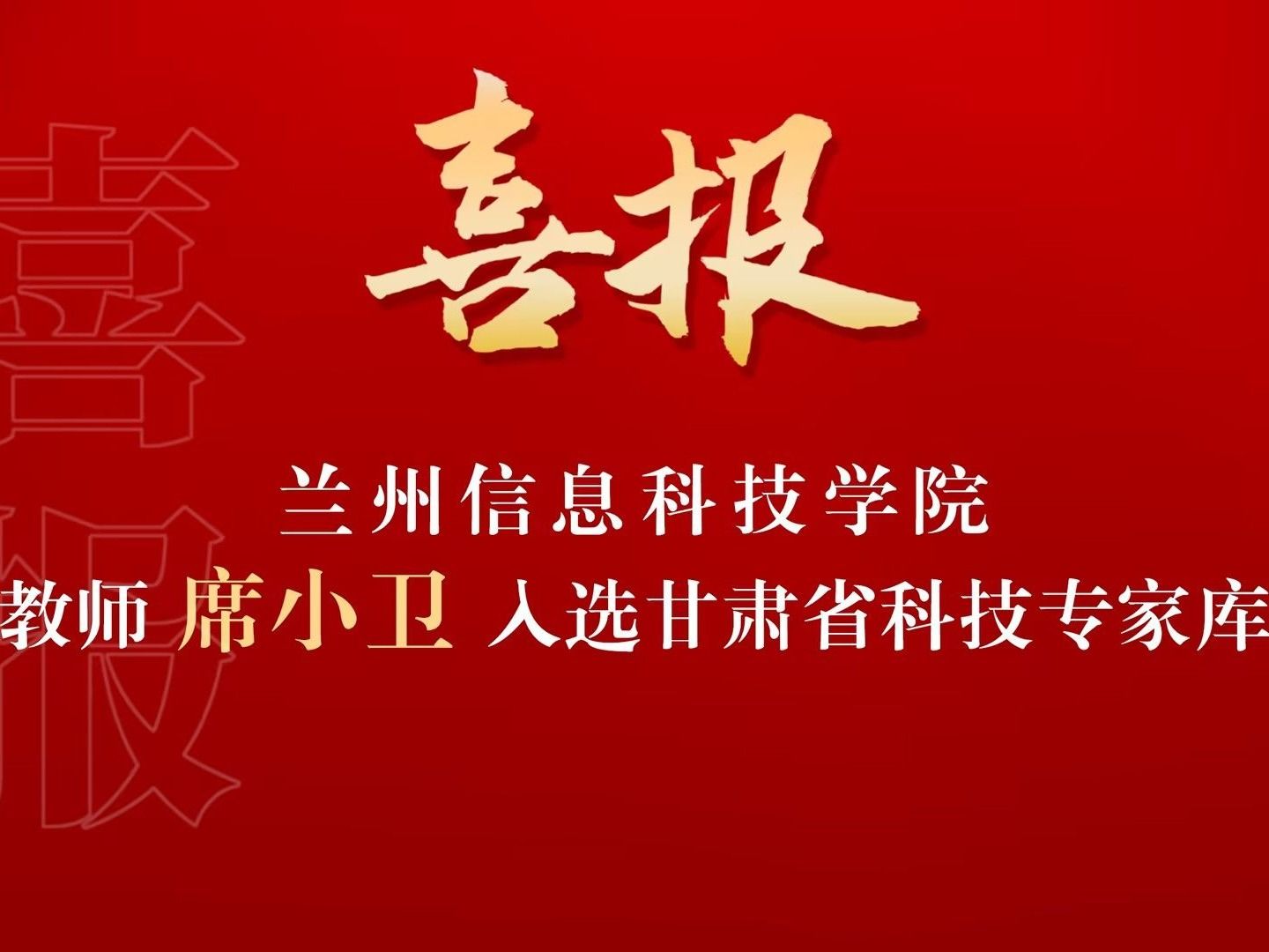 喜讯！伟德国际victor1946席小卫副教授入选“甘肃省科技专家库”