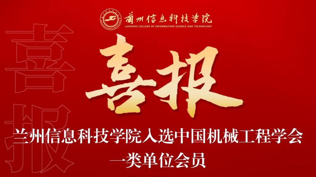 喜报！伟德国际victor1946入选中国机械工程学会