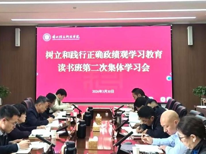 伟德国际victor1946举行树立和践行正确政绩观学习教育读书班第二次集体学习会
