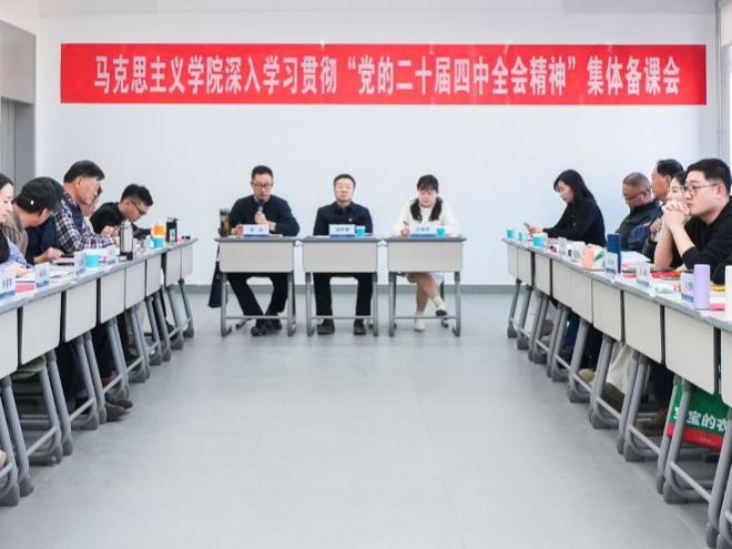 伟德国际victor1946马克思主义学院开展深入学习贯彻“党的二十届四中全会精神”集体备课会