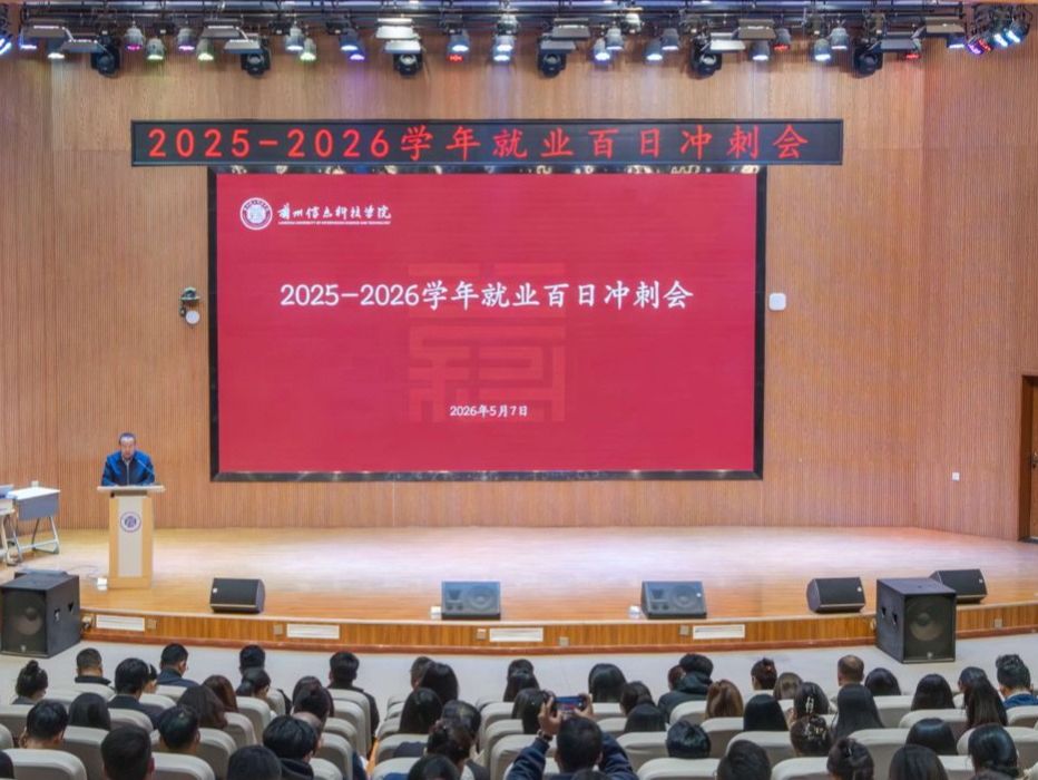 凝心聚力 全员冲刺——伟德国际victor1946召开2026届毕业生就业“百日冲刺”会