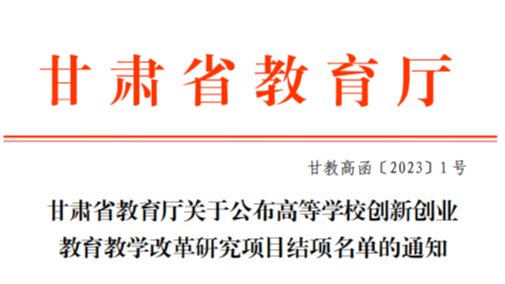 深化教育教学改革，激发创新创业动力——伟德国际victor19462022年创新创业教育教学改革研究项...