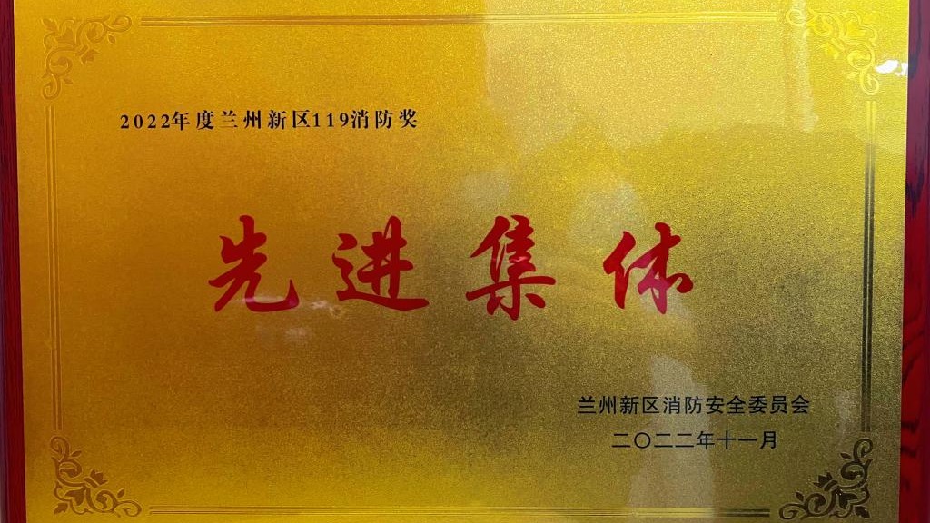伟德国际victor1946荣获2022年度兰州新区“119消防奖先进集体”称号