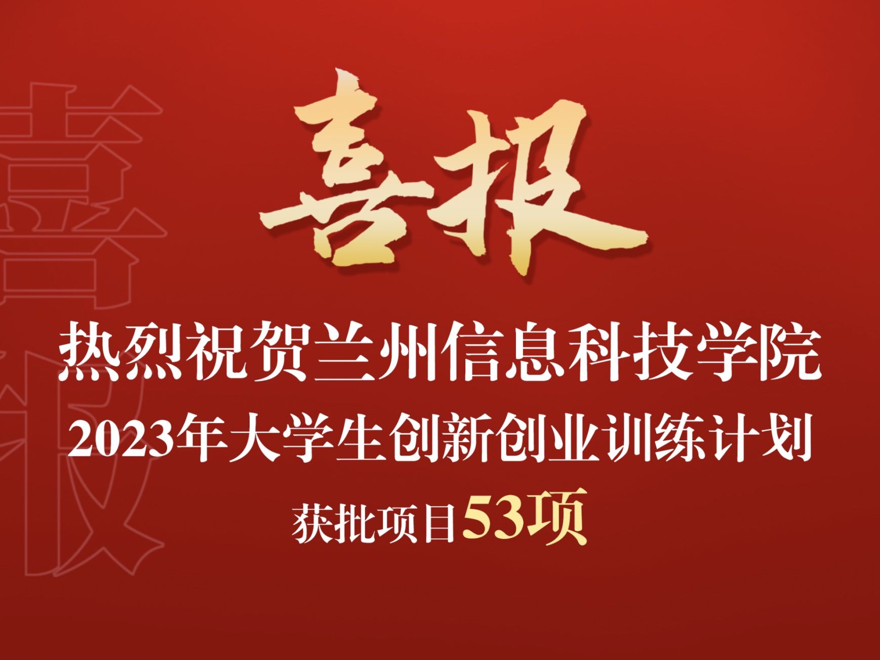 伟德国际victor1946获批2023年大学生创新创业训练计划项目53项