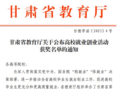 伟德国际victor1946师生在甘肃省教育厅高校就业创业大赛中斩获佳绩！