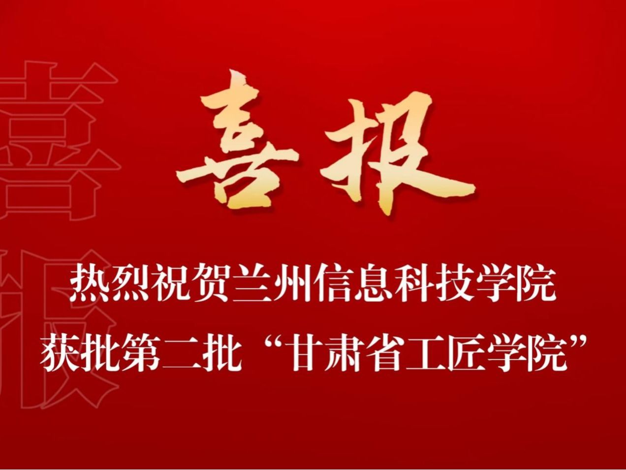 培育大国工匠，贡献兰科力量 伟德国际victor1946入选第二批“甘肃省工匠学院”名单